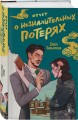 Комплект из 2-х книг: Личное дело господина Мурао + Отчет о незначительных потерях