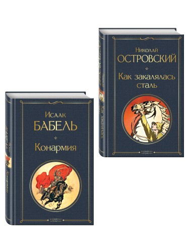 Скачет красная конница (набор из 2 книг: "Как закалялась сталь" Н. Островского и "Конармия" И. Бабеля)