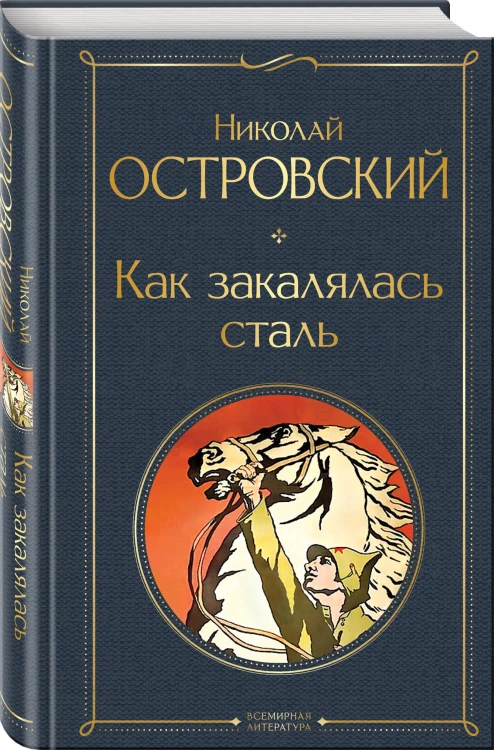 Скачет красная конница (набор из 2 книг: "Как закалялась сталь" Н. Островского и "Конармия" И. Бабеля)