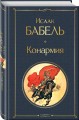 Скачет красная конница (набор из 2 книг: "Как закалялась сталь" Н. Островского и "Конармия" И. Бабеля)