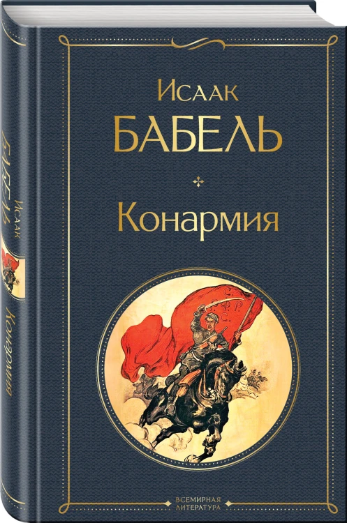 Скачет красная конница (набор из 2 книг: "Как закалялась сталь" Н. Островского и "Конармия" И. Бабеля)