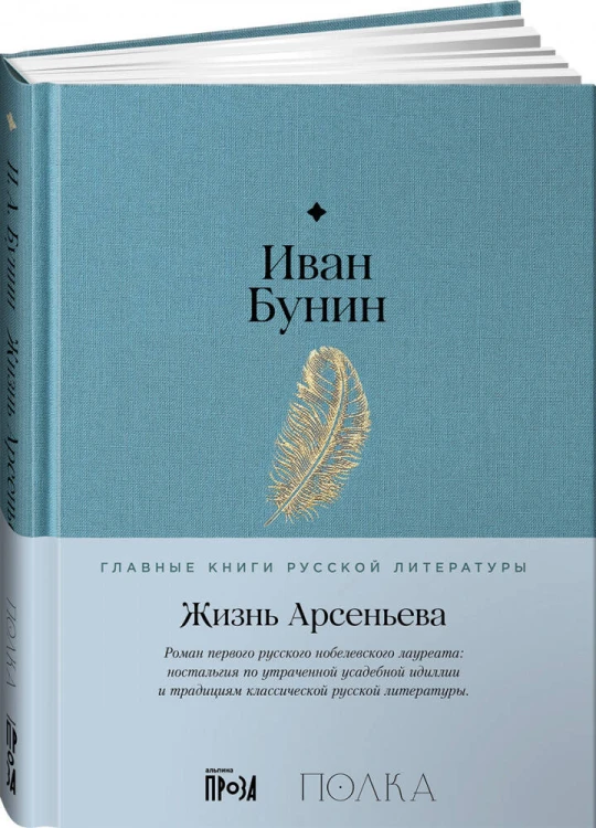 Жизнь Арсеньева