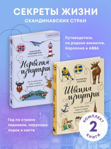 Скандинавия изнутри. Комплект из 2-х книг