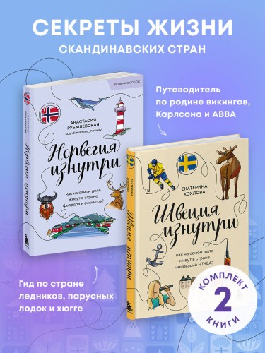 Скандинавия изнутри. Комплект из 2-х книг