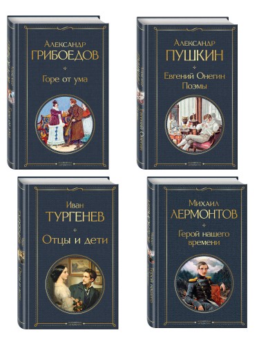 «Лишний» человек в русской литературе (набор из 4 книг: Горе от ума, Евгений Онегин, Герой нашего времени, Отцы и дети)