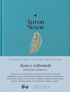 Дама с собачкой. Рассказы и повести