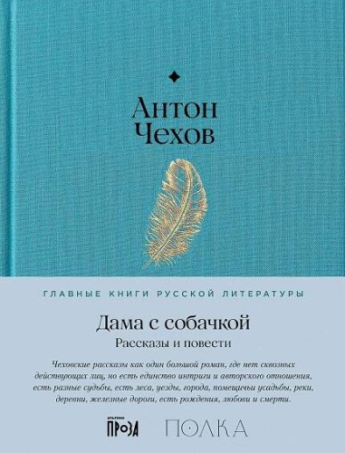 Дама с собачкой. Рассказы и повести