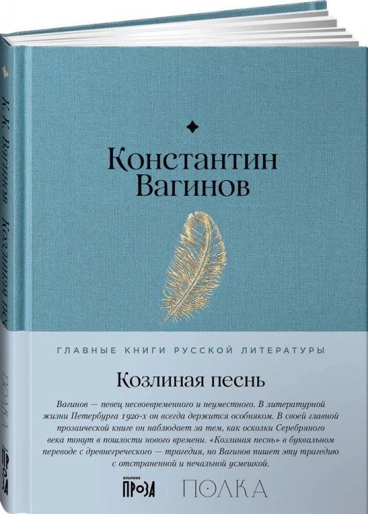 Козлиная песнь