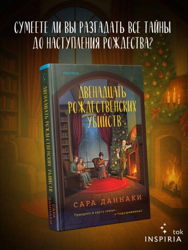 Двенадцать рождественских убийств