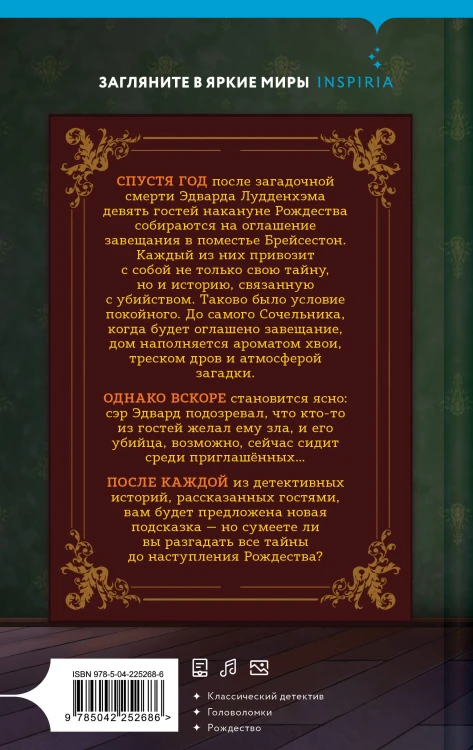 Двенадцать рождественских убийств