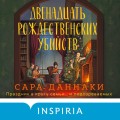 Двенадцать рождественских убийств