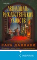 Двенадцать рождественских убийств