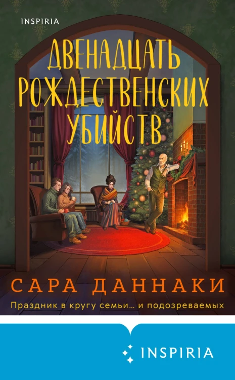 Двенадцать рождественских убийств