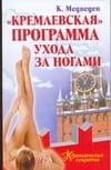 "Кремлевская" программа ухода за ногами