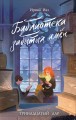 Библиотека забытых имен. Тринадцатый дар