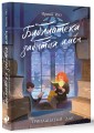 Библиотека забытых имен. Тринадцатый дар