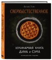 Сверхъестественное. Кулинарная книга Дина и Сэма. Неофициальное издание
