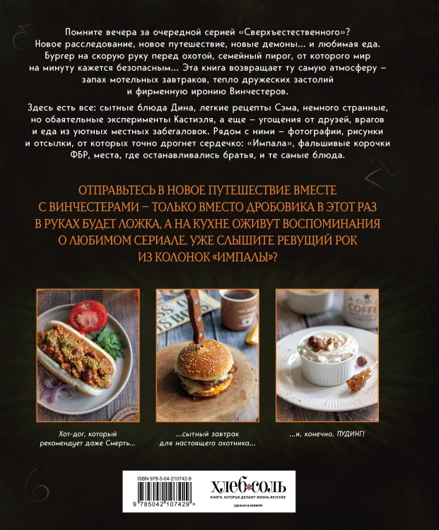 Сверхъестественное. Кулинарная книга Дина и Сэма. Неофициальное издание