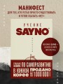 Учение SayNo. Откажись от страха, оправданий и сомнений. Начни жить по-настоящему