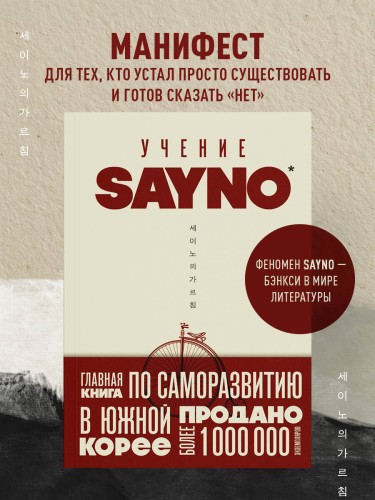Учение SayNo. Откажись от страха, оправданий и сомнений. Начни жить по-настоящему