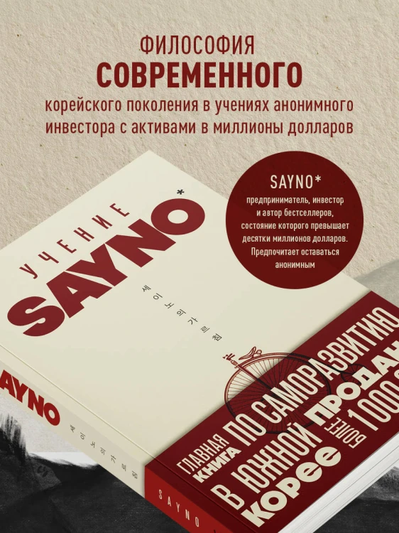 Учение SayNo. Откажись от страха, оправданий и сомнений. Начни жить по-настоящему