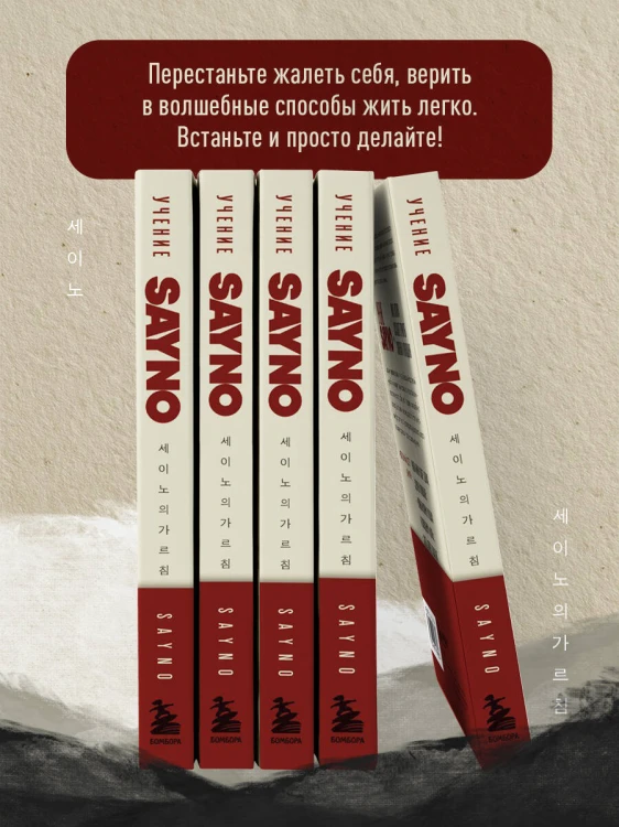 Учение SayNo. Откажись от страха, оправданий и сомнений. Начни жить по-настоящему