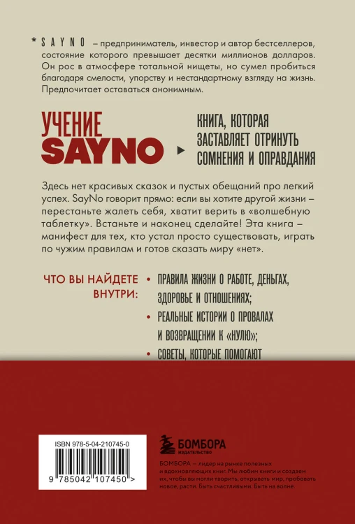 Учение SayNo. Откажись от страха, оправданий и сомнений. Начни жить по-настоящему