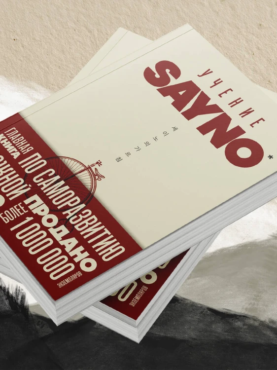 Учение SayNo. Откажись от страха, оправданий и сомнений. Начни жить по-настоящему