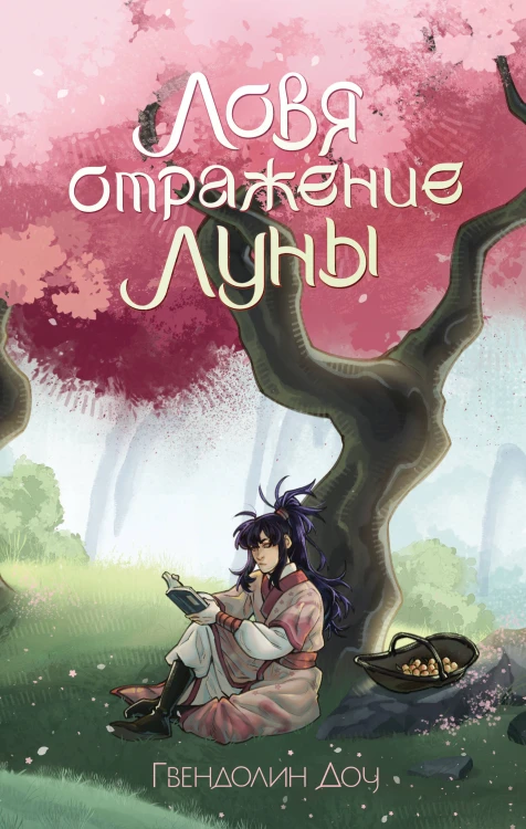 Ловя отражение Луны + открытка