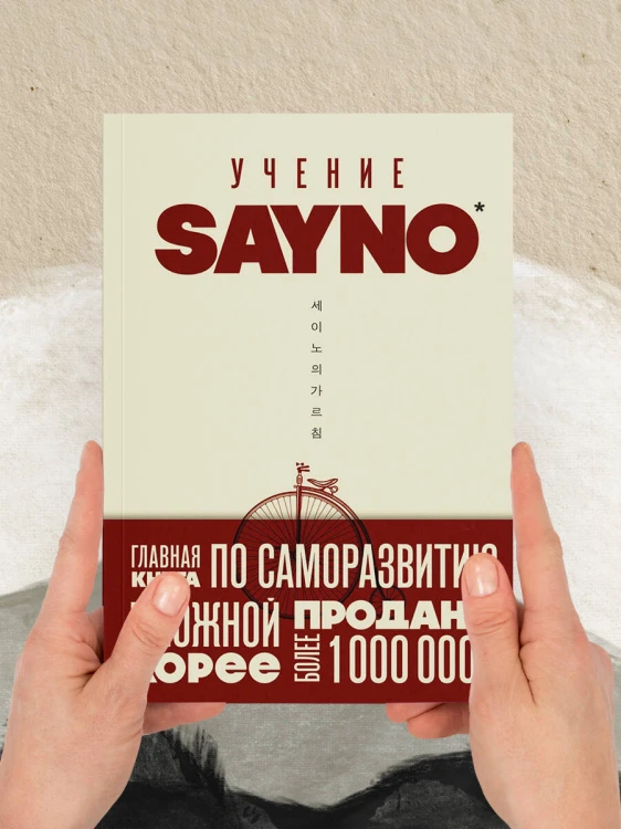 Учение SayNo. Откажись от страха, оправданий и сомнений. Начни жить по-настоящему