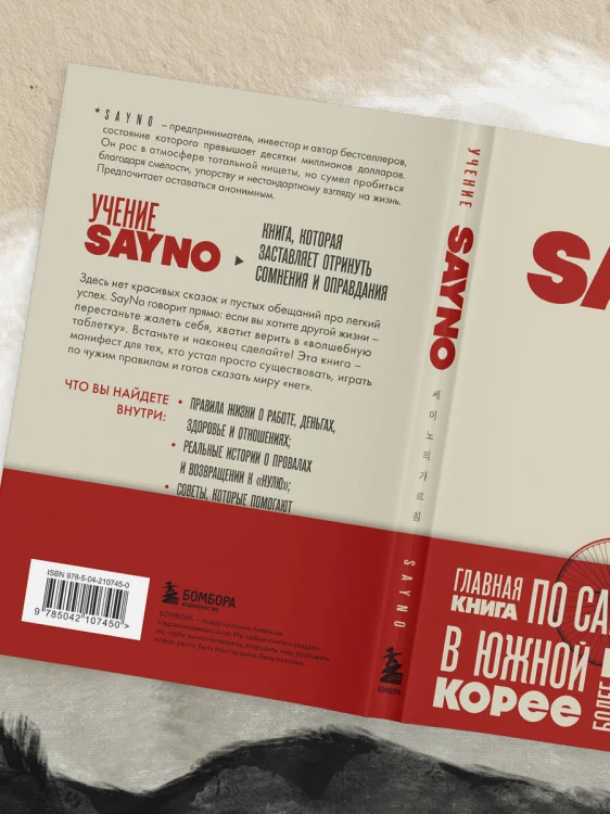 Учение SayNo. Откажись от страха, оправданий и сомнений. Начни жить по-настоящему