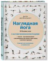 Наглядная йога. 50 базовых асан