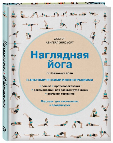 Наглядная йога. 50 базовых асан