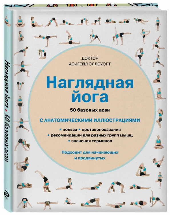 Наглядная йога. 50 базовых асан