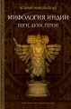 Мифология Индии: боги, духи, герои
