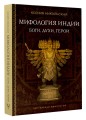 Мифология Индии: боги, духи, герои