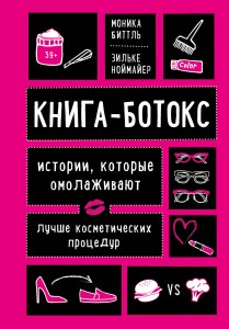 Смешной возраст. Истории, которые омолаживают лучше косметических процедур