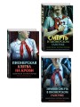 Комплект из 3 книг (Смерть в пионерском галстуке. Пионерская клятва на крови. Зимняя смерть в пионерском галстуке. Предыстория)