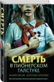 Комплект из 3 книг (Смерть в пионерском галстуке. Пионерская клятва на крови. Зимняя смерть в пионерском галстуке. Предыстория)