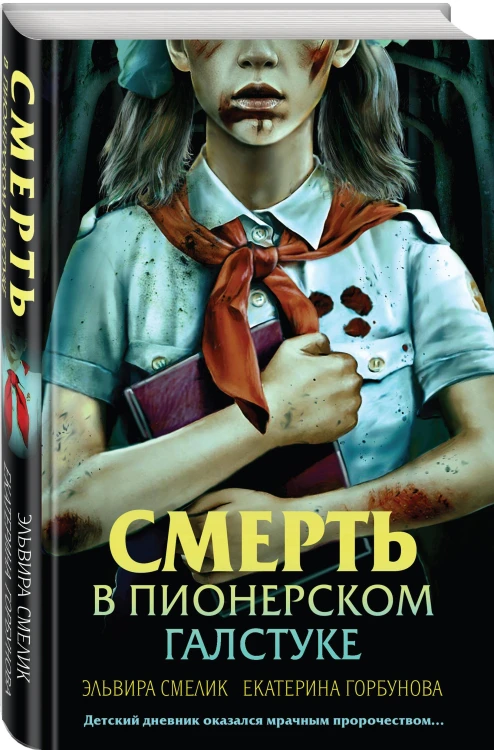 Комплект из 3 книг (Смерть в пионерском галстуке. Пионерская клятва на крови. Зимняя смерть в пионерском галстуке. Предыстория)