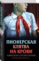Комплект из 3 книг (Смерть в пионерском галстуке. Пионерская клятва на крови. Зимняя смерть в пионерском галстуке. Предыстория)