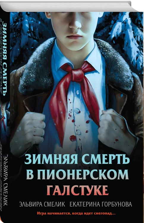 Комплект из 3 книг (Смерть в пионерском галстуке. Пионерская клятва на крови. Зимняя смерть в пионерском галстуке. Предыстория)