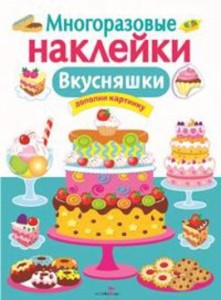 МНОГОРАЗОВЫЕ НАКЛЕЙКИ. Вкусняшки
