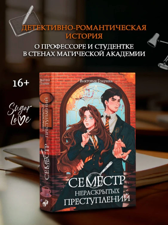 Семестр нераскрытых преступлений