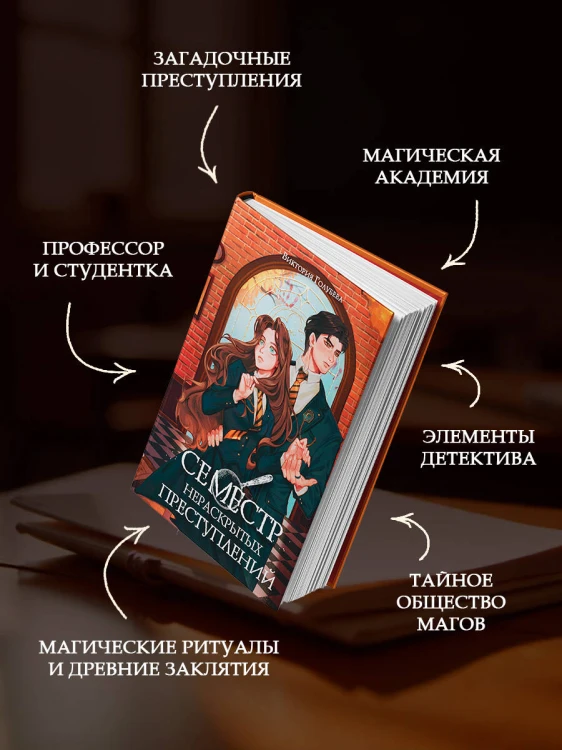 Семестр нераскрытых преступлений