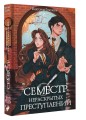 Семестр нераскрытых преступлений