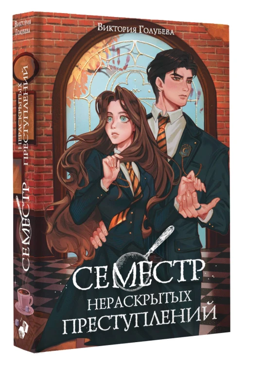 Семестр нераскрытых преступлений