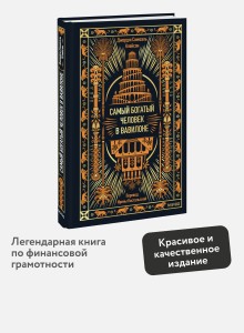 Самый богатый человек в Вавилоне. Вечные истории. Non-Fiction