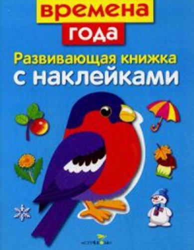 Развивающая книжка с накл. Времена года