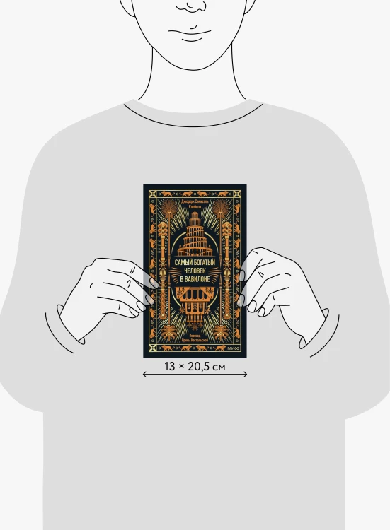 Самый богатый человек в Вавилоне. Вечные истории. Non-Fiction